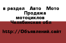  в раздел : Авто » Мото »  » Продажа мотоциклов . Челябинская обл.